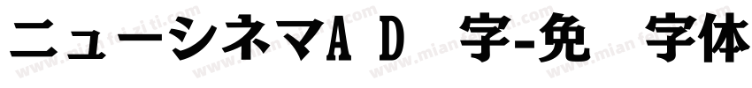 ニューシネマA D样字字体转换